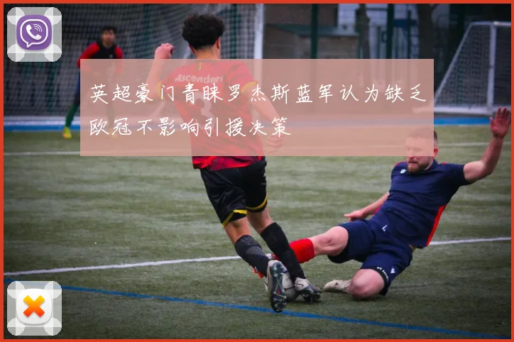 英超豪门青睐罗杰斯蓝军认为缺乏欧冠不影响引援决策