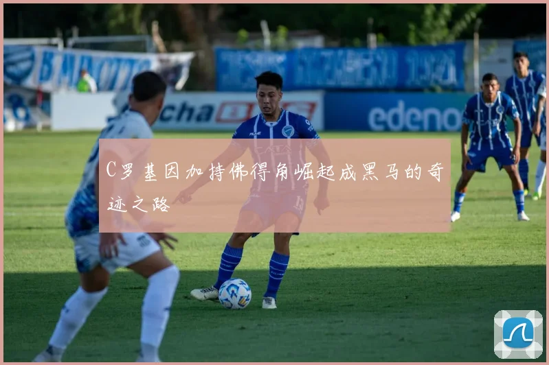 C罗基因加持佛得角崛起成黑马的奇迹之路