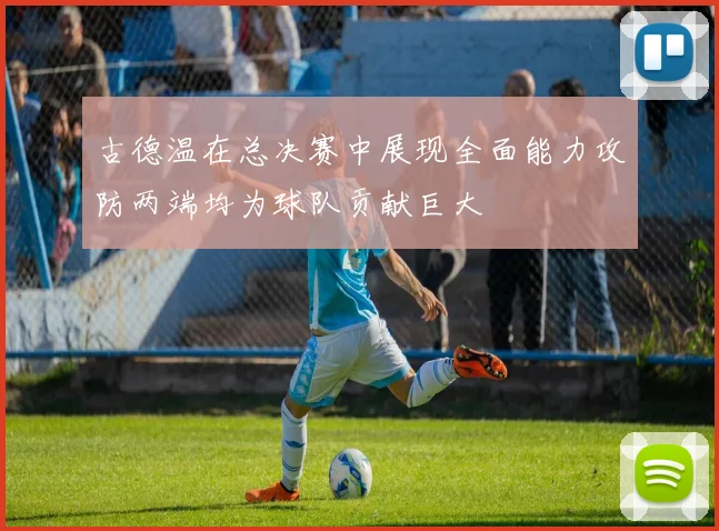 古德温在总决赛中展现全面能力攻防两端均为球队贡献巨大