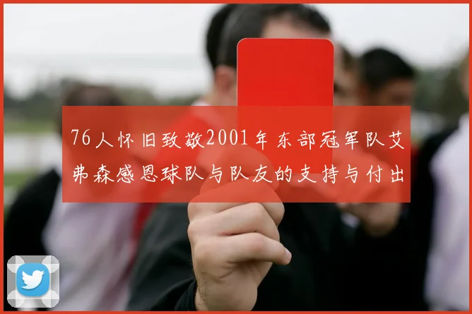 76人怀旧致敬2001年东部冠军队艾弗森感恩球队与队友的支持与付出