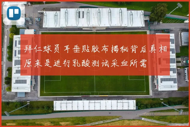 拜仁球员耳垂贴胶布揭秘背后真相原来是进行乳酸测试采血所需