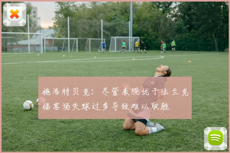 施洛特贝克：尽管表现优于法兰克福客场失球过多导致难以取胜