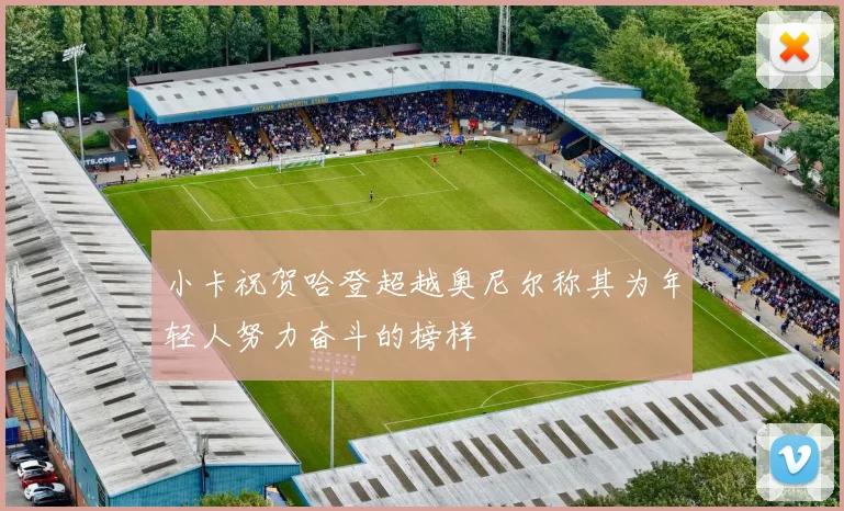 小卡祝贺哈登超越奥尼尔称其为年轻人努力奋斗的榜样